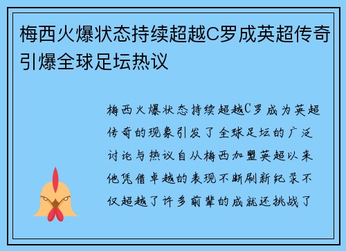 梅西火爆状态持续超越C罗成英超传奇引爆全球足坛热议 梅西火爆状态持续超越C罗成英超传奇引爆全球足坛热议