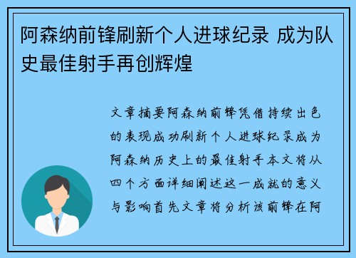 阿森纳前锋刷新个人进球纪录 成为队史最佳射手再创辉煌