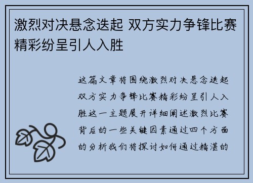激烈对决悬念迭起 双方实力争锋比赛精彩纷呈引人入胜