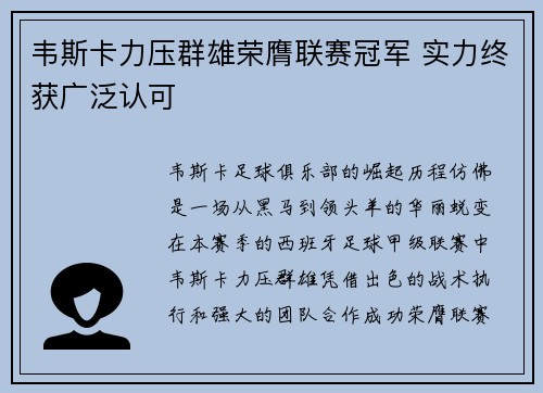 韦斯卡力压群雄荣膺联赛冠军 实力终获广泛认可