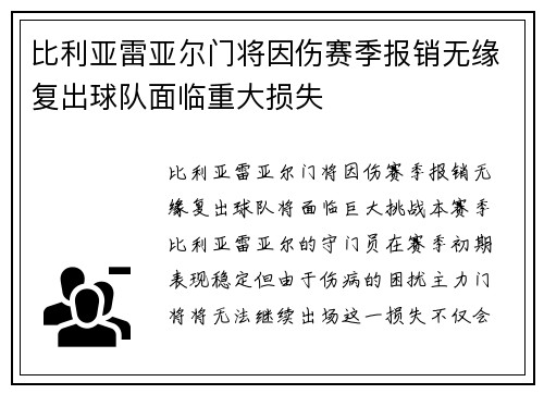 比利亚雷亚尔门将因伤赛季报销无缘复出球队面临重大损失