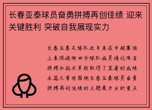 长春亚泰球员奋勇拼搏再创佳绩 迎来关键胜利 突破自我展现实力
