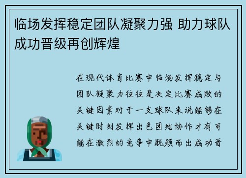临场发挥稳定团队凝聚力强 助力球队成功晋级再创辉煌