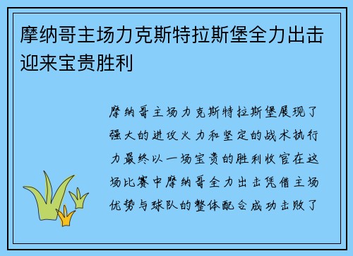 摩纳哥主场力克斯特拉斯堡全力出击迎来宝贵胜利