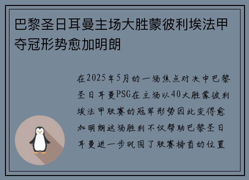 巴黎圣日耳曼主场大胜蒙彼利埃法甲夺冠形势愈加明朗