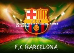 pg电子模拟器-帕奎塔的坏脾气与纪律缺失，西汉姆联保级路上的沉重负担