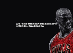 pg电子模拟器-德媒披露法兰克福为巴霍亚设定至少8000万欧元标价，阿森纳紧密追踪动向