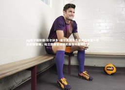 pg电子模拟器-贝尔纳多·席尔瓦揭示瓜迪奥拉年复一年的革新策略，哈兰德被誉进球机器推动曼城前进