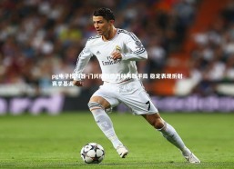 pg电子模拟器-门兴格拉德巴赫再取平局 稳定表现折射赛季基调