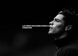 pg电子模拟器-智利队备战国际足球盛事全力以赴，智利足球国家队阵容