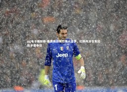 pg电子模拟器-基恩场边激烈质问盖伊，红牌风波引发团队矛盾争议