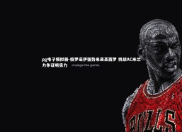 pg电子模拟器-格罗诺伊强势来袭圣西罗 挑战AC米兰力争证明实力