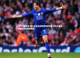 pg电子模拟器-湖人队启动战略换帅新政策 紫金王朝未来走向引全联盟瞩目