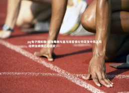 pg电子模拟器-前埃弗顿与皇马球星德伦特突发中风入院 经救治病情已趋稳定