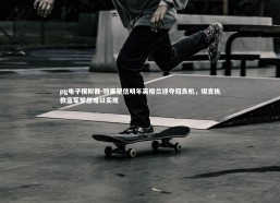 pg电子模拟器-特里坚信明年英格兰迎夺冠良机，坦言执教蓝军梦想难以实现