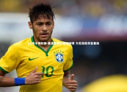 pg电子模拟器-塞浦路斯队顽强拼搏 力克劲敌昂首晋级