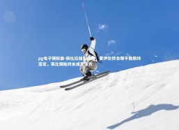 pg电子模拟器-佩杜拉独家披露，霍伊伦转会那不勒斯终落定，莱比锡始终未成竞逐方