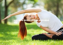 pg电子模拟器-建业客场力战不敌鲁能 连胜势头遭强敌阻遏