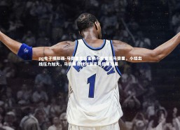 pg电子模拟器-马德里竞技客场不敌皇家马德里，小组出线压力加大，马德里竞技对皇家马德里结果