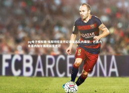 pg电子模拟器-埃斯特旺首开纪录当选队内最佳，巴西力克塞内加尔展现新星光芒