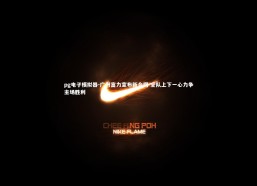 pg电子模拟器-广州富力宣布新合同 全队上下一心力争主场胜利