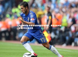 pg电子模拟器-伯恩茅斯客场输给谢菲联，衰退迹象明显，伯恩茅斯比赛结果