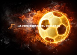 pg电子模拟器-尤文图斯发掘新星，年轻球员崭露头角