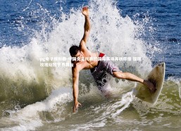 pg电子模拟器-中国女足代表团国际赛场再创辉煌 铿锵玫瑰绽放世界舞台