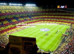 pg电子模拟器-热刺客场不敌南安普顿，前四希望渺茫，热刺vs南安普顿比分预测