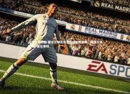 pg电子模拟器-霍尔尔特比交出总结扳胜策略，期待下场对决，霍尔赛特