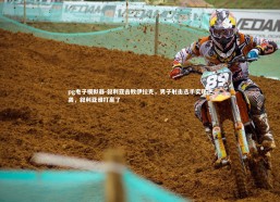 pg电子模拟器-叙利亚击败伊拉克，男子射击选手实现逆袭，叙利亚谁打赢了