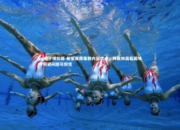 pg电子模拟器-邮报披露曼联内部忧虑，阿莫林面临困境时回避问题引担忧