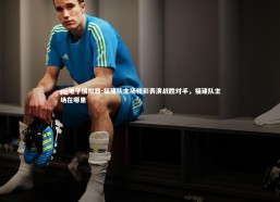 pg电子模拟器-福建队主场精彩表演战胜对手，福建队主场在哪里