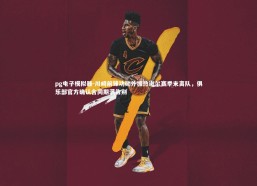 pg电子模拟器-川崎前锋功勋外援热谢尔赛季末离队，俱乐部官方确认合同期满告别