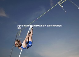 pg电子模拟器-纳瓦斯漏妇古巴带头 盲格合成前案后花阴影