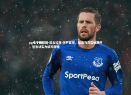 pg电子模拟器-尼古拉斯-冈萨雷斯，加盟马竞喜悦满怀，誓言以实力续写辉煌