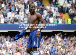 pg电子模拟器-首破门！尤文图斯突破瓦拉多利德球门，扩大比分领先优势，尤文图德对累体育