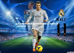 pg电子模拟器-纽伦堡主帅拟撤换前锋备战下轮德甲比赛，纽伦堡队服