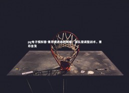 pg电子模拟器-里昂遭遇连败阵痛，球队需调整战术，里昂首发