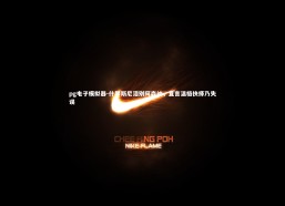 pg电子模拟器-什琴斯尼泪别阿森纳，直言温格抉择乃失误