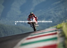 pg电子模拟器-篮球冠军杯赛烽火再燃 诸强逐鹿问鼎至尊