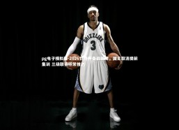 pg电子模拟器-2026世界杯备战新规，国足取消提前集训 三级联赛照常推进