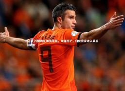 pg电子模拟器-体育早报，大锤抵沪，归化官宣进入最后倒计时