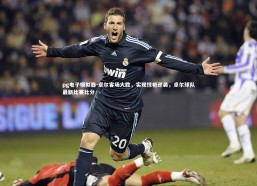 pg电子模拟器-卓尔客场大胜，实现惊艳逆袭，卓尔球队最新比赛比分