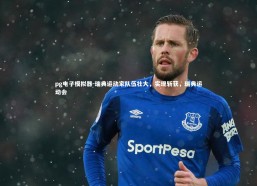 pg电子模拟器-瑞典运动家队伍壮大，实现斩获，瑞典运动会