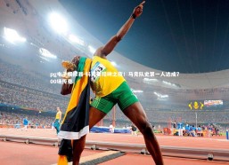 pg电子模拟器-科克里程碑之夜！马竞队史第一人达成700场传奇