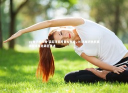 pg电子模拟器-英超球星跨界大考验，NBA知识挑战赛揭秘谁是隐藏篮球通