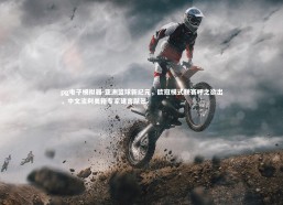 pg电子模拟器-亚洲篮球新纪元，欧冠模式联赛呼之欲出，中文流利美籍专家建言献策