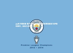 pg电子模拟器-塞尔爆料，贝蒂斯敲定佩莱格里尼与伊斯科续约，未来几日官宣