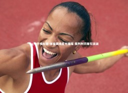 pg电子模拟器-体操赛场星光璀璨 裁判判罚屡引波澜